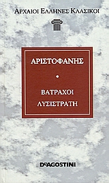 2006, Βασσάλος, Μιχάλης (Vassalos, Michalis ?), Βάτραχοι. Λυσιστράτη, , Αριστοφάνης, 445-386 π.Χ., DeAgostini Hellas