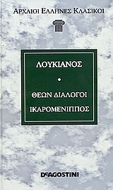 Θεών διάλογοι. Ικαρομένιππος, , Λουκιανός ο Σαμοσατεύς, DeAgostini Hellas, 2006