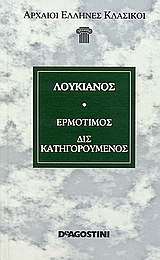 Ερμότιμος. Δις κατηγορούμενος, , Λουκιανός ο Σαμοσατεύς, DeAgostini Hellas, 2006