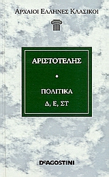 Πολιτικά Δ', Ε', ΣΤ', , Αριστοτέλης, 385-322 π.Χ., DeAgostini Hellas, 2006