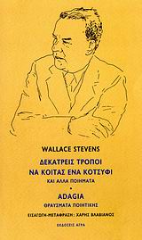 Δεκατρείς τρόποι να κοιτάς ένα κοτσύφι και άλλα ποιήματα. Adagia: Θραύσματα ποιητικής, , Stevens, Wallace, 1879-1955, Άγρα, 2007