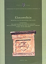 2004, Φάκλαρης, Παναγιώτης Β. (Faklaris, Panagiotis V. ?), Ελαιοσοδεία, Μελέτες για τον πολιτισμό της ελιάς, Συλλογικό έργο, Ακαδημία Αθηνών