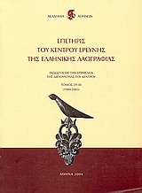 2004, Μαριλένα  Παπαχριστοφόρου (), Επετηρίς του Κέντρου Ερεύνης της Ελληνικής Λαογραφίας, 1999 - 2003, Συλλογικό έργο, Ακαδημία Αθηνών