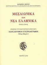 2006, Καρπόζηλου, Μάρθα (Karpozilou, Martha), Μεσαιωνικά και νέα ελληνικά, Νεοελληνική επιστολογραφία (16ος - 19ος αι.), Συλλογικό έργο, Ακαδημία Αθηνών