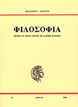 2005, Αλεξάνδρα  Δεληγιώργη (), Επετηρίς του Κέντρου Ερεύνης της Ελληνικής Φιλοσοφίας: Φιλοσοφία, , Συλλογικό έργο, Ακαδημία Αθηνών