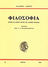 Επετηρίς του Κέντρου Ερεύνης της Ελληνικής Φιλοσοφίας: Φιλοσοφία, Αφιέρωμα στον Ι. Ν. Θεοδωρακόπουλο, Συλλογικό έργο, Ακαδημία Αθηνών, 2006