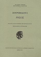 2004, Στεφανής, Αθανάσιος Δ. (Stefanis, Athanasios D.), Ρήσος, , Ευριπίδης, 480-406 π.Χ., Ακαδημία Αθηνών