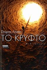 2007, Λίτσας, Σπύρος (Litsas, Spyros ?), Το κρυφτό, Μυθιστόρημα, Λίτσας, Σπύρος, Ελληνικά Γράμματα