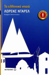 Τα ελληνικά νησιά, , Durrell, Lawrence, 1912-1990, Μεταίχμιο, 2007