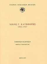 Νίκος Γ. Κατηφόρης 1903-1967, , Συλλογικό έργο, Εταιρεία Λευκαδικών Μελετών, 2003