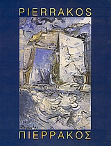Πιερράκος, , , Κρατικό Μουσείο Σύγχρονης Τέχνης, 2003