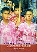 Πιάσε με, αν μπορείς..., Η παιδική ηλικία και οι αναπαραστάσεις της στο σύγχρονο ελληνικό κινηματογράφο, Συλλογικό έργο, Αιγόκερως, 2006