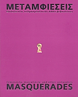 2006, Ξόνογλου, Δημήτρης (Xonoglou, Dimitris ?), Μεταμφιέσεις, Θηλυκότητα, ανδροπρέπεια και άλλες βεβαιότητες, Τσιάρα, Συραγώ, Κρατικό Μουσείο Σύγχρονης Τέχνης
