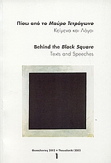 2002, Γλώσσημα &amp; Wehrheim (Glossima &amp; Wehrheim ?), Πίσω από το μαύρο τετράγωνο, Κείμενα και λόγοι, Συλλογικό έργο, Κρατικό Μουσείο Σύγχρονης Τέχνης