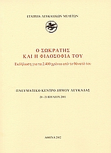 Ο Σωκράτης και η φιλοσοφία του, Εκδήλωση για τα 2.400 χρόνια από το θάνατό του, Συλλογικό έργο, Εταιρεία Λευκαδικών Μελετών, 2002