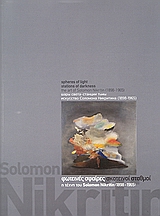 2004,   Συλλογικό έργο (), Φωτεινές σφαίρες - σκοτεινοί σταθμοί, Η τέχνη του Solomon Nikritin (1898-1965), Συλλογικό έργο, Κρατικό Μουσείο Σύγχρονης Τέχνης