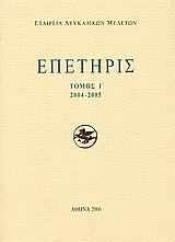 2006, Ασδραχάς, Σπύρος Ι., 1933-2017 (Asdrachas, Spyros I.), Επετηρίς Εταιρίας Λευκαδικών Μελετών Ι΄, 2004-2005, Συλλογικό έργο, Εταιρεία Λευκαδικών Μελετών