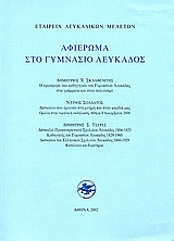 2002, Σκλαβενίτης, Τριαντάφυλλος Ε. (Sklavenitis, Triantafyllos E.), Αφιέρωμα στο γυμνάσιο Λευκάδος, , Συλλογικό έργο, Εταιρεία Λευκαδικών Μελετών