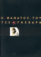 2003, Χατζηνικολάου, Νίκος, 1938- (Chatzinikolaou, Nikos), Ο θάνατος του Τσε Γκεβάρα, , Berger, John, Κρατικό Μουσείο Σύγχρονης Τέχνης