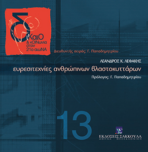 Ευρεσιτεχνικές ανθρώπινων βλαστοκυττάρων, , Λεφάκης, Λέανδρος Κ., Εκδόσεις Σάκκουλα Α.Ε., 2006