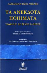 Τα ανέκδοτα ποιήματα, Σε ξένες γλώσσες, Ραγκαβής, Αλέξανδρος Ρίζος, 1809-1892, Γρηγόρη, 2007