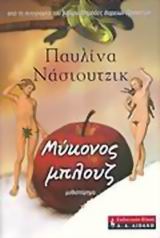Μύκονος μπλουζ, Μυθιστόρημα, Νάσιουτζικ, Παυλίνα, Εκδοτικός Οίκος Α. Α. Λιβάνη, 2007