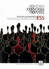 2007, Παπλιάκου, Βασιλική (Papliakou, Vasiliki), Πολιτική, κοινωνία, πολίτες, Αναλύσεις δεδομένων της ευρωπαϊκής κοινωνικής έρευνας - ESS, Συλλογικό έργο, Εθνικό Κέντρο Κοινωνικών Ερευνών