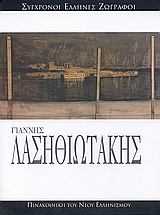Γιάννης Λασηθιωτάκης, , Κουνενάκη, Πέγκυ, Ελληνικά Γράμματα, 2007