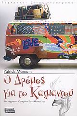 2007, Marnam, Patrick (Marnam, Patrick), Ο δρόμος για το Κατμαντού, , Marnam, Patrick, Ελληνικά Γράμματα