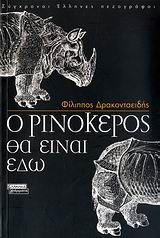 2007, Δρακονταειδής, Φίλιππος Δ. (Drakontaeidis, Filippos D.), Ο ρινόκερος θα είναι εδώ, Μυθιστόρημα, Δρακονταειδής, Φίλιππος Δ., Ελληνικά Γράμματα