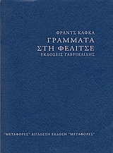 Γράμματα στη Φελίτσε, , Kafka, Franz, 1883-1924, Γαβριηλίδης, 2007