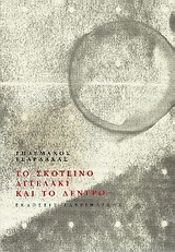 Το σκοτεινό αγγελάκι και το δέντρο, , Τσαρδάκας, Τηλέμαχος, Γαβριηλίδης, 2007