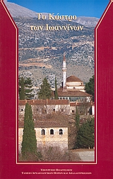 Το κάστρο των Ιωαννίνων, , Κωνστάντιος, Δημήτριος, 1951-2010, Υπουργείο Πολιτισμού. Ταμείο Αρχαιολογικών Πόρων και Απαλλοτριώσεων, 2006