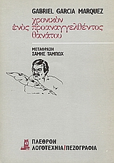 Χρονικόν ενός προαναγγελθέντος θανάτου, , Marquez, Gabriel Garcia, 1928-, Πλέθρον, 1982