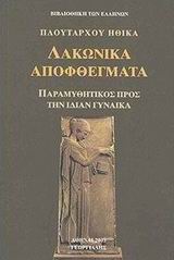 Λακωνικά αποφθέγματα, Παραμυθητικός προς την ίδιαν γυναίκα, Πλούταρχος, Γεωργιάδης - Βιβλιοθήκη των Ελλήνων, 2003