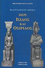 2003, Πλούταρχος (Ploutarchos), Περί Ίσιδος και Οσίριδος, , Πλούταρχος, Γεωργιάδης - Βιβλιοθήκη των Ελλήνων