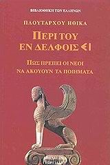 2003, Πλούταρχος (Ploutarchos), Περί του εν Δελφοίς ει, Πώς πρέπει οι Θεοί να ακούν τα ποιήματα, Πλούταρχος, Γεωργιάδης - Βιβλιοθήκη των Ελλήνων