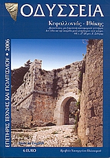 2006, Κρεμμύδα, Νίνα (Kremmyda, Nina ?), Οδύσσεια Κεφαλλονιάς - Ιθάκης, Πολιτιστική επετηρίδα 2006, , Οδύσσεια