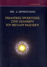 Γεωλογικές προσεγγίσεις στην Εξαήμερο του Μεγάλου Βασιλείου, , Δερμιτζάκης, Μιχαήλ Δ., Αρμός, 2007