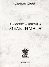 2006, Ψαρράς, Στέφανος Ε. (Psarras, Stefanos E. ?), Μελετήματα, Φιλολογικά - λαογραφικά, Ζευγώλης, Γεώργιος Δ., Graphopress