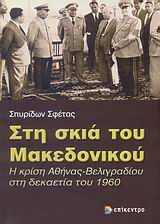 Στη σκιά του Μακεδονικού, Η κρίση Αθήνας - Βελιγραδίου στη δεκαετία του 1960, Σφέτας, Σπυρίδων, Επίκεντρο, 2007