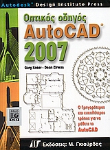 Οπτικός οδηγός AutoCAD 2007