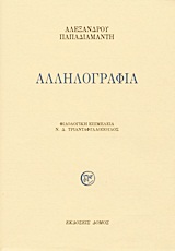1992, Παπαδιαμάντης, Αλέξανδρος, 1851-1911 (Papadiamantis, Alexandros), Αλληλογραφία, , Παπαδιαμάντης, Αλέξανδρος, 1851-1911, Δόμος