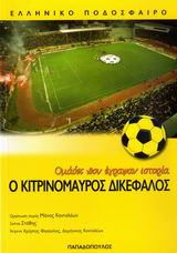 Ο κιτρινόμαυρος δικέφαλος, , Φασούλας, Χρήστος, Εκδόσεις Παπαδόπουλος, 2007