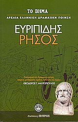 Ρήσος, , Ευριπίδης, 480-406 π.Χ., Ελληνικά Γράμματα, 2007