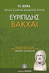 2007, Μαυρόπουλος, Θεόδωρος Γ. (Mavropoulos, Theodoros G.), Βάκχαι, , Ευριπίδης, 480-406 π.Χ., Ελληνικά Γράμματα