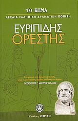 Ορέστης, , Ευριπίδης, 480-406 π.Χ., Ελληνικά Γράμματα, 2007