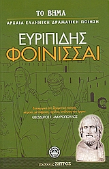 2007, Μαυρόπουλος, Θεόδωρος Γ. (Mavropoulos, Theodoros G.), Φοίνισσαι, , Ευριπίδης, 480-406 π.Χ., Ελληνικά Γράμματα