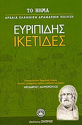 2007, Μαυρόπουλος, Θεόδωρος Γ. (Mavropoulos, Theodoros G.), Ικέτιδες, , Ευριπίδης, 480-406 π.Χ., Ελληνικά Γράμματα