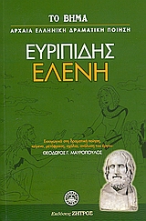 2007, Μαυρόπουλος, Θεόδωρος Γ. (Mavropoulos, Theodoros G.), Ελένη, , Ευριπίδης, 480-406 π.Χ., Ελληνικά Γράμματα
